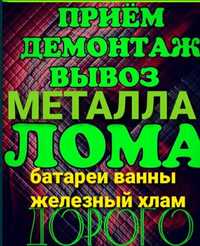 Приём цветного металла Приём металла Чёрного Ванн Батарей Самовывоз