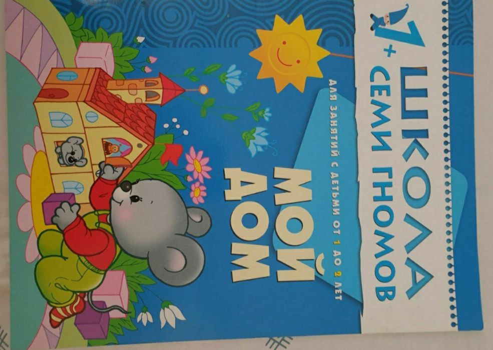 "Школа семи гномов" книга для детей