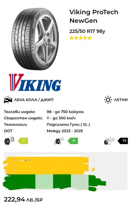 Гуми Viking ProTech NewGen 225/50 R17 98Y XL 8 мм (летни)
