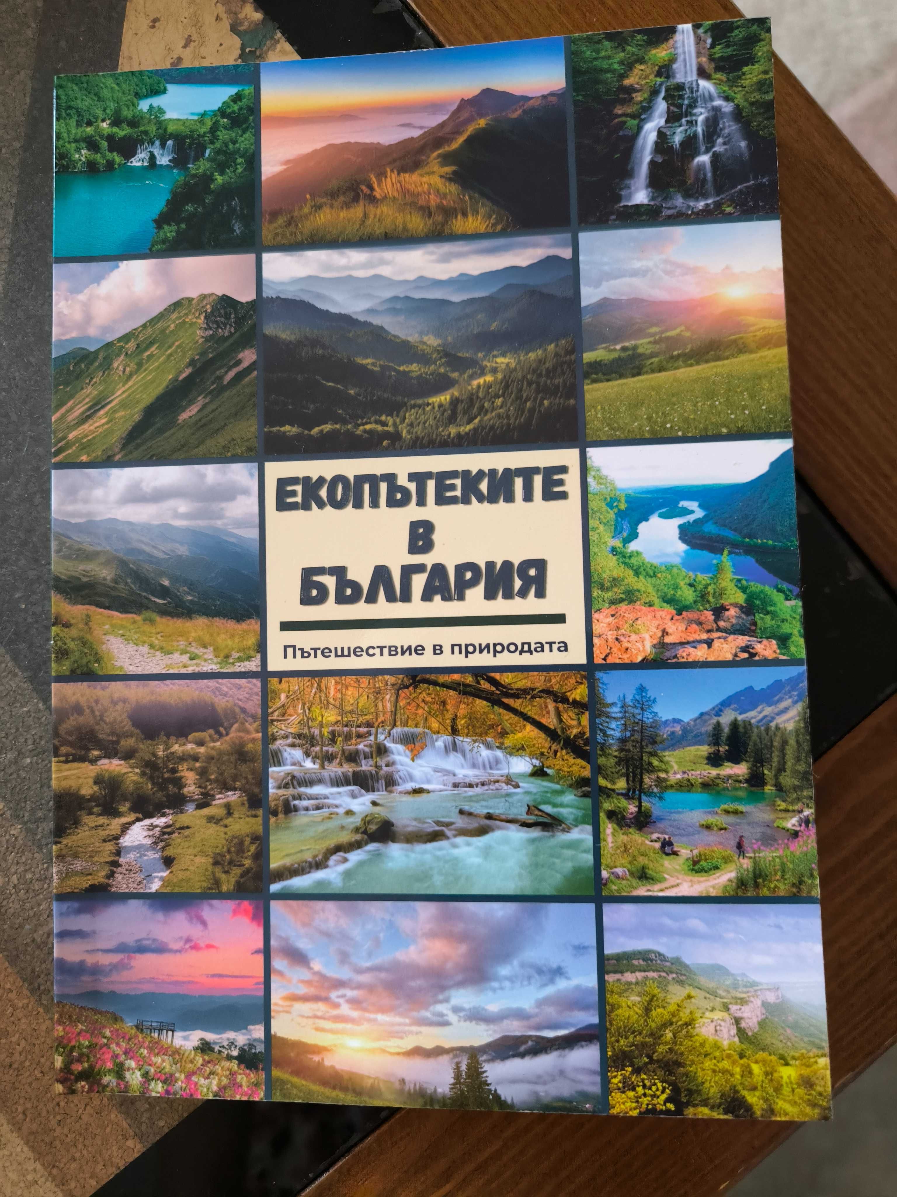 Учебници за училище екопътеки в България