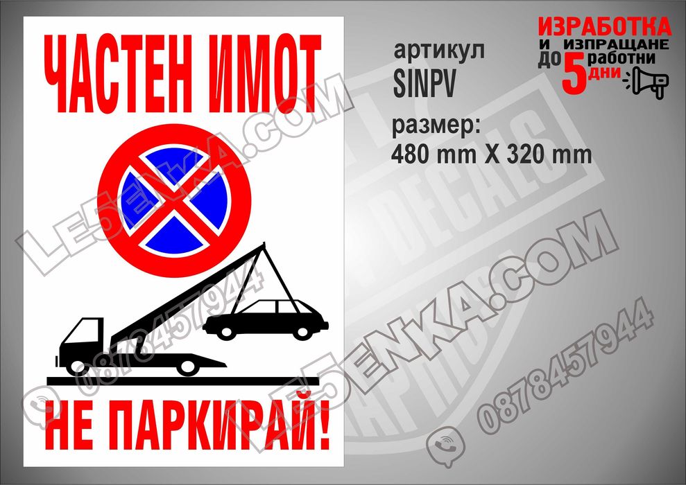 Стикер за гараж, паркомясто частен имот вход-изход товаро-разтоварни