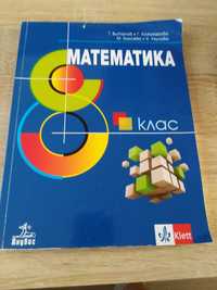 Учебник по математика за 8 клас