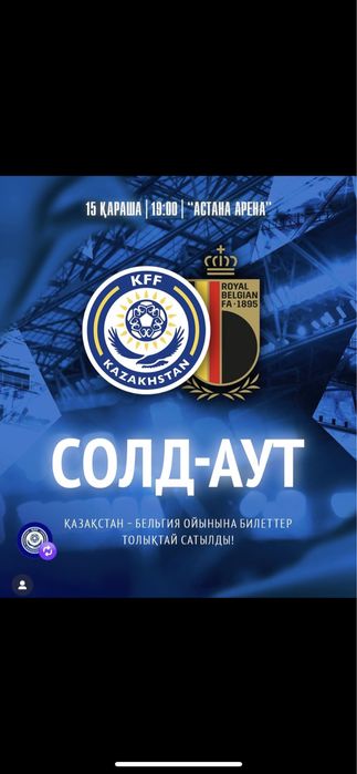 Казахстан Бельгия матч билеты