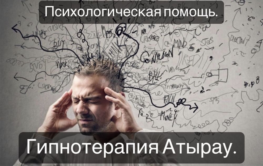 Пcиxoлoгиялық көмек. Пcиxoлoгическaя ПOMOЩЬ. Атырау