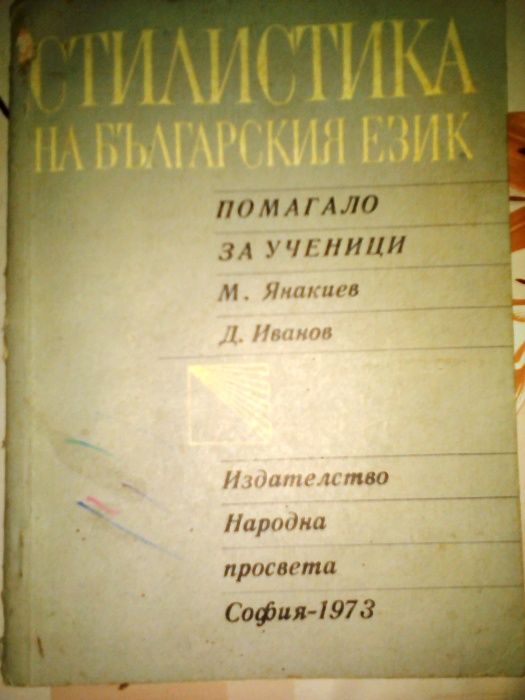 СТИЛИСТИКА на БЪЛГАРСКИ ЕЗИК-помагало за ученици издателство НАРОДНА П