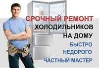 Ремонт бытовых (домашних) холодильников на дому, любой сложности