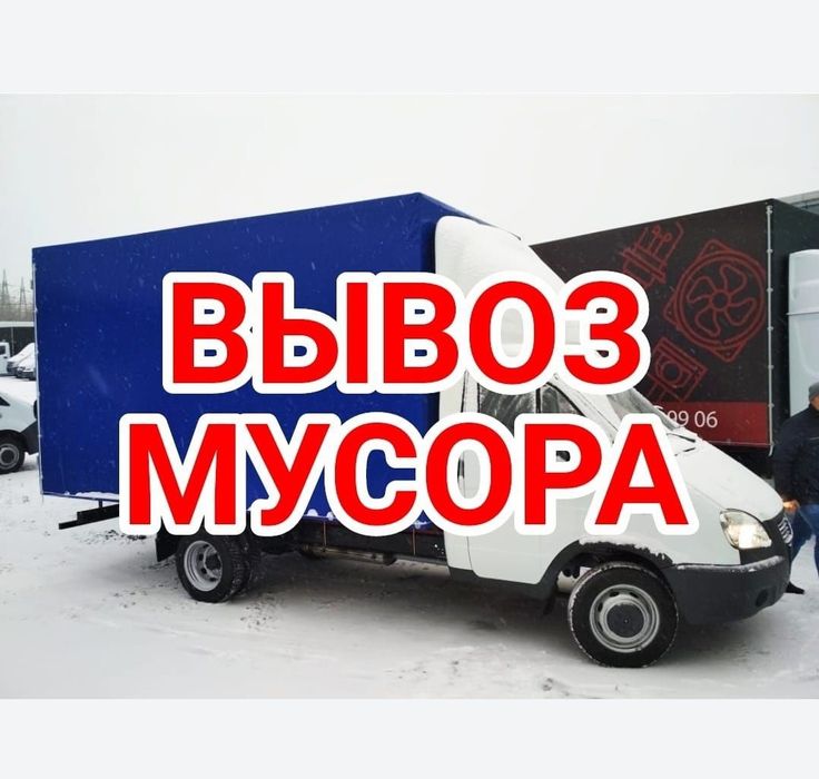 Вывоз мусора, грузчики, газель, камаз зил