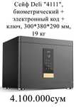 Сейф Deli 4111 биометрический+электронный код+ключ 300x380x290мм 19 кг