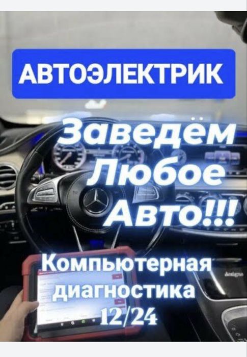 Автоэлектрик 24-12в с выездом