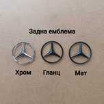 Задни емблеми за Мерцедес  Mercedes w203 w204 w205 w211 w212 w213 и др