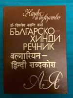 Българско-Хинди речник