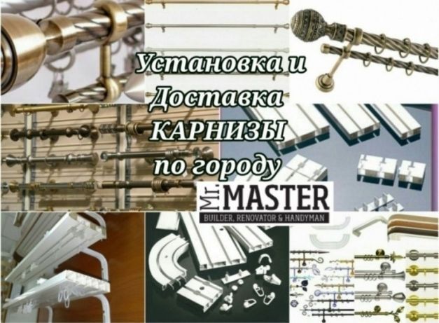 Потолочный карниз Настенный карниз Доставка Установка Карнизы и Жалюзи