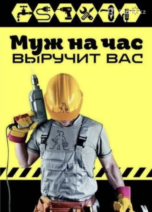 Муж на час, мастер на час