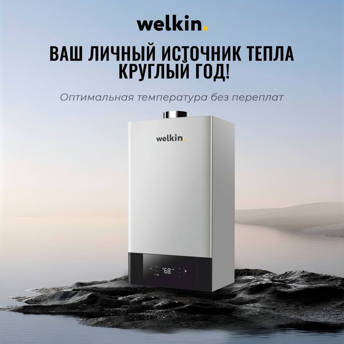 Готовы к холодным дням?С Welkin котлом  надёжное тепло даже в холод.