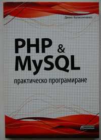 PHP & MySQLпрактическо програмиране