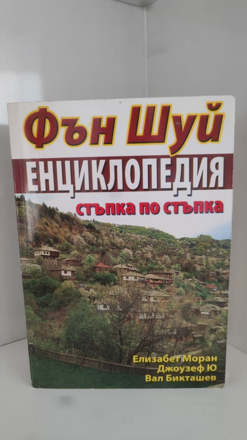 Различни Книги Фън Шуй