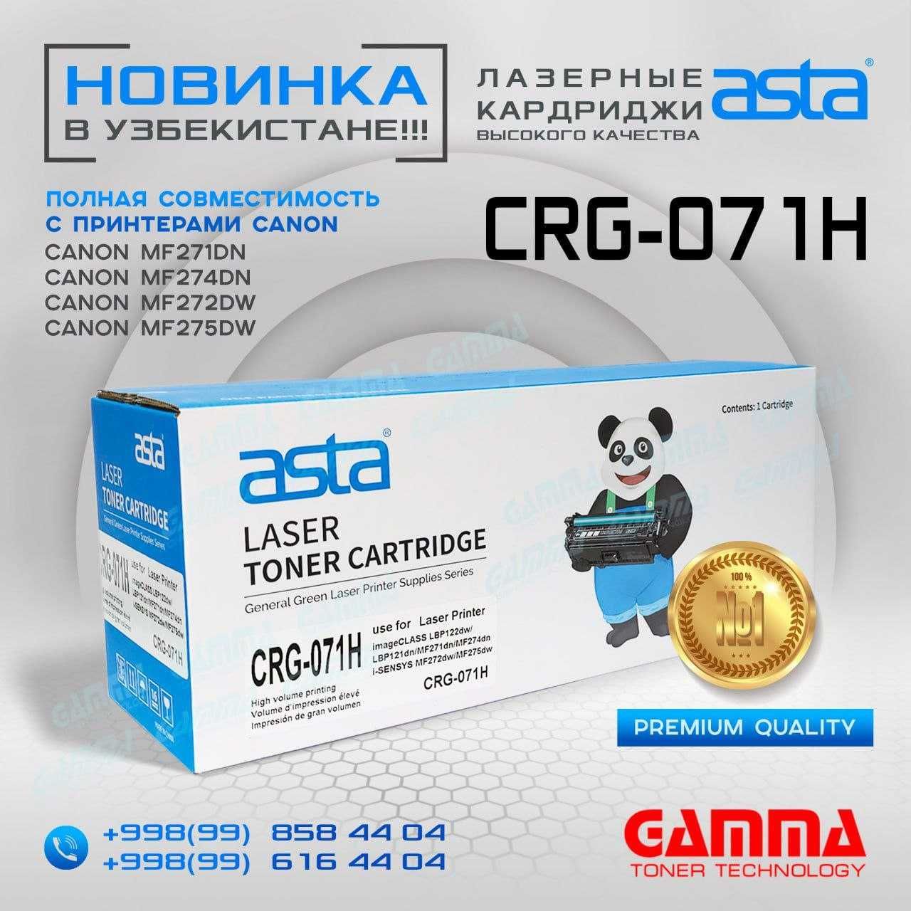 Картриджи "ASTA" Canon CRG-071H Качество по доступной цене!