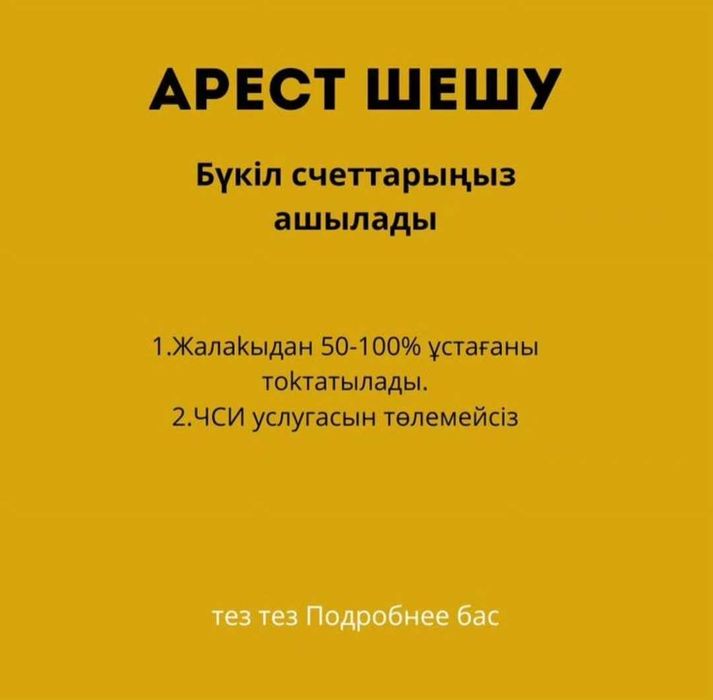 Арест шешу/Снятия ареста.График қою, запрет на выезд, МФО