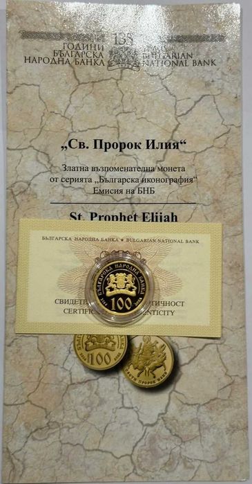 100 лева 2014 година Св. Илия