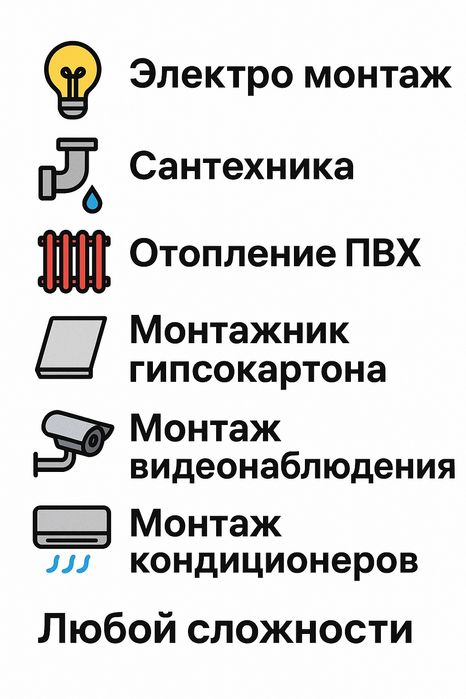 Электромонтаж, сантехника, отопление