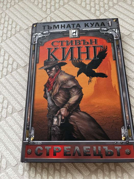Стивън Кинг “Стрелецът”
