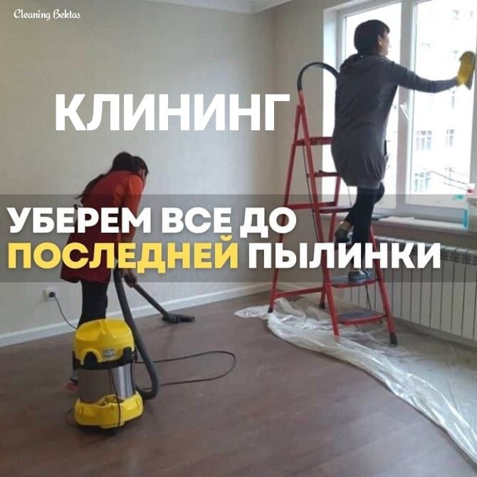 Клининг лучшая уборка квартир домов коттеджей Астана
