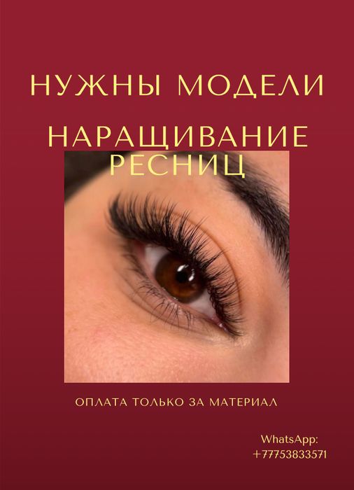 Наращивание ресниц 3000 тенге/Актау