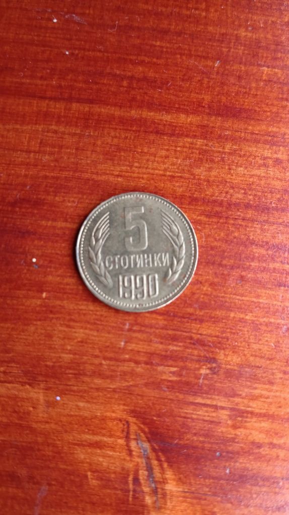 5 стотинки 1990 г.