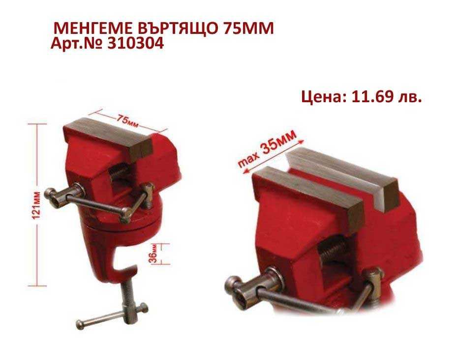 Менгемета - 75мм, 100мм 125мм, 150мм, работна маса менгеме