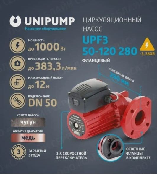 Насос циркуляц. (отопл.) UPF3 50. - 120.     280. НОВЫЙ