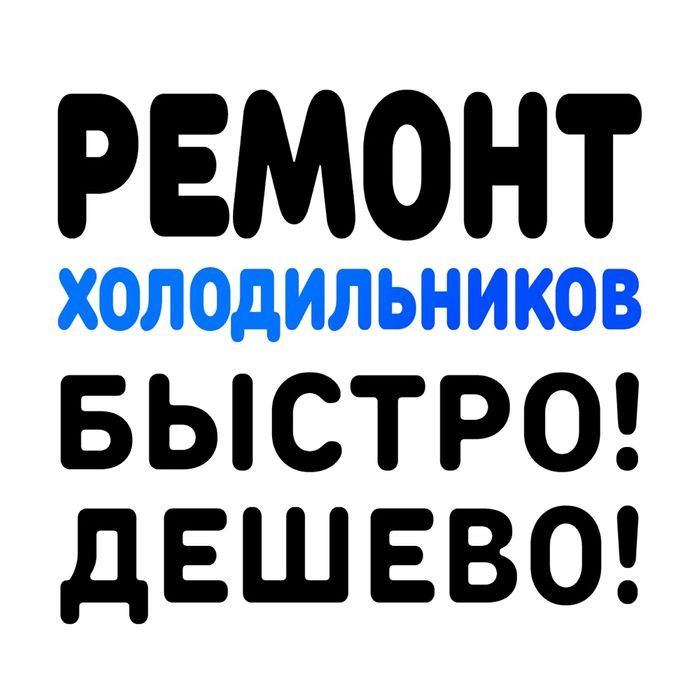 Ремонт бытовых холодильников любой сложности