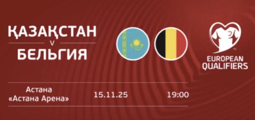 Матч билет Казахстан Бельгия