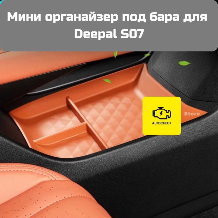 Мини органайзер под бара для Changan Deepal S07 от «Autocheck.Shop»