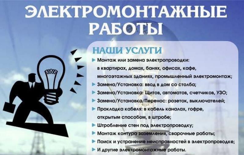 Электрик. Электромонтажные работы