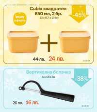 Кубикс комплект 2 броя Tupperware  Последна бройка!