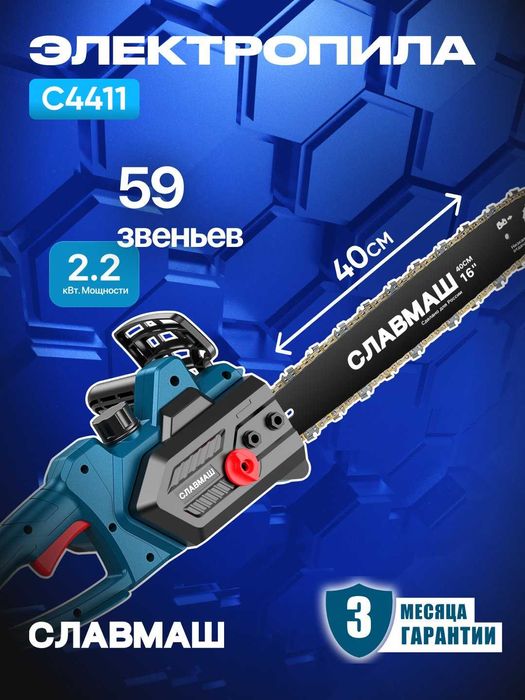 Электрическая цепная пила СЛАВМАШ 2200Вт, 5200 об/мин, 59звеньев