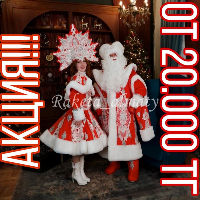 Акция дед мороз и Снегурочка от 20.000
