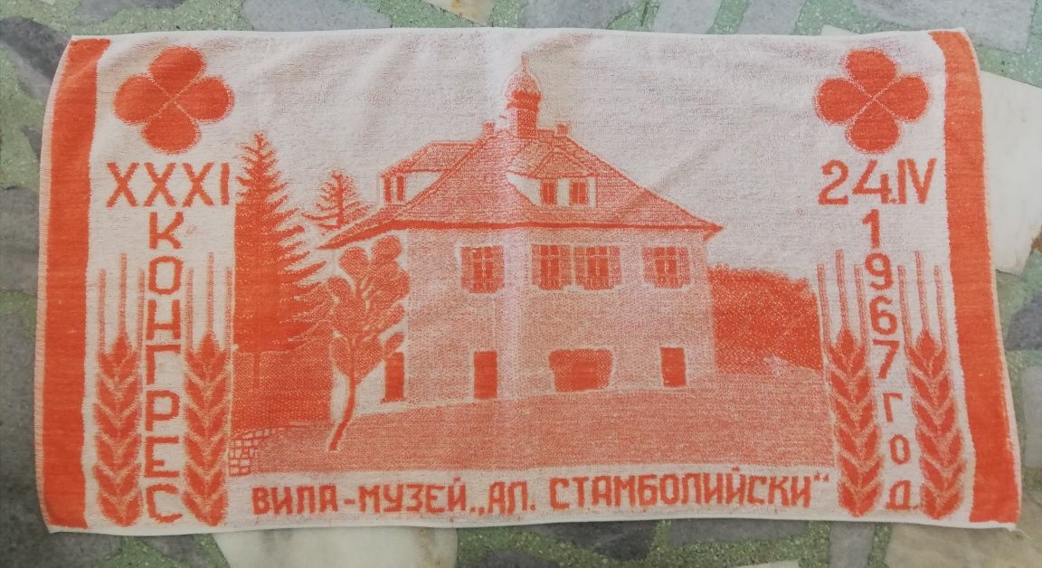 31 ви конгрес на БЗНС 1967 г. Хавлиена кърпа