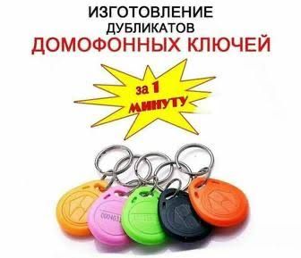 изготовление ключей от домофона