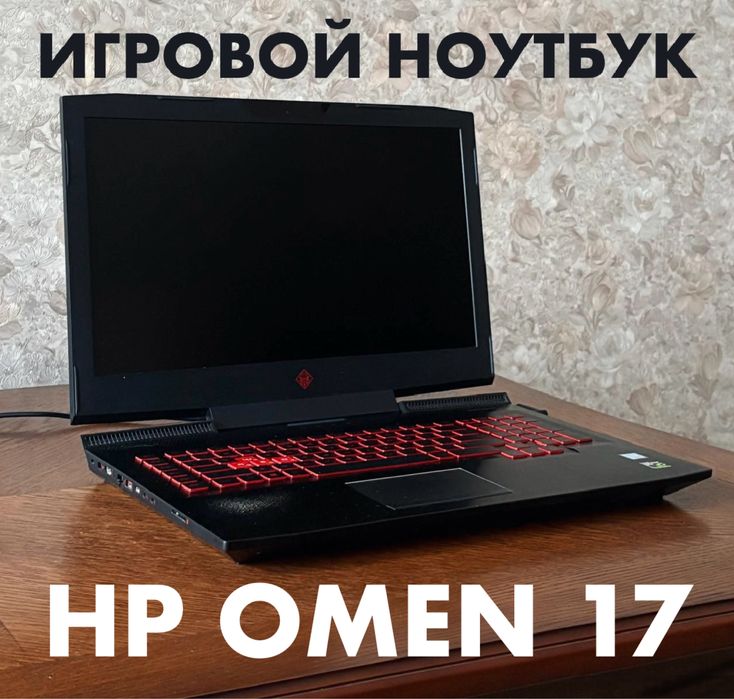 Игровой Ноутбук HP Omen 17