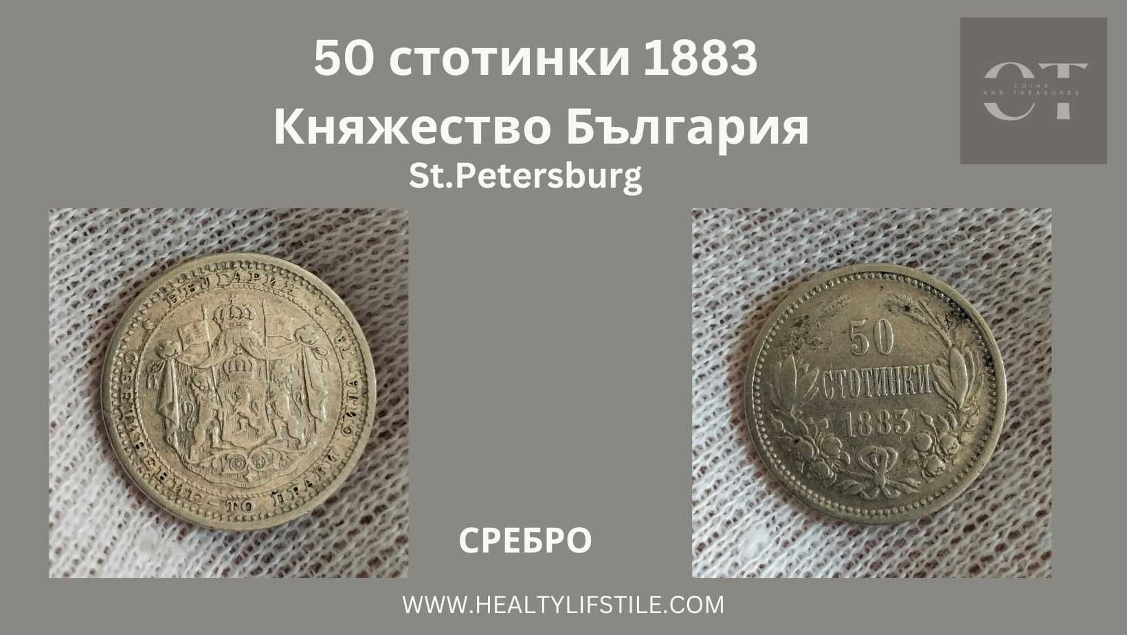 Сребърна монета от 50 стотинки от 1883 г