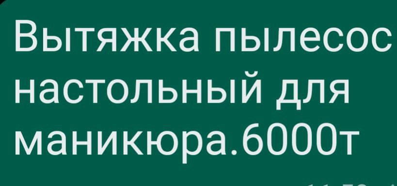 Продам пылесос вытяжку для маникюра в идеальном рабочем состояниижжжжж