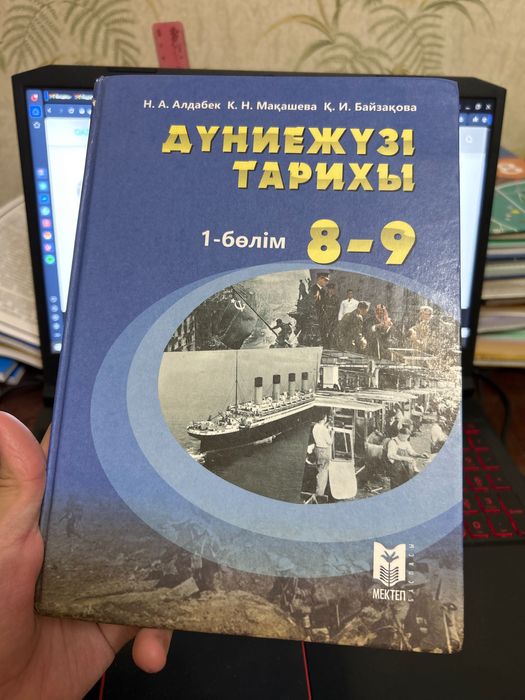 Дүниежүзі тарихы , 8-9 класс 1 бөлім