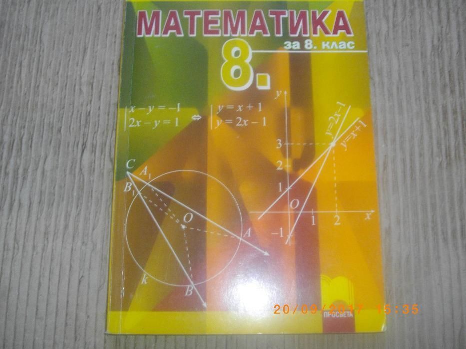 8 клас-Математика-Учебник-Просвета-Нов