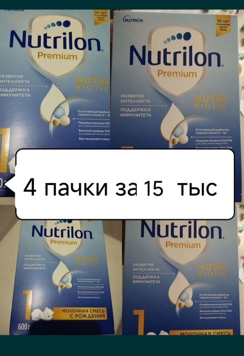 Нутрилон премиум 1 , 4 пачки за 15 тыс