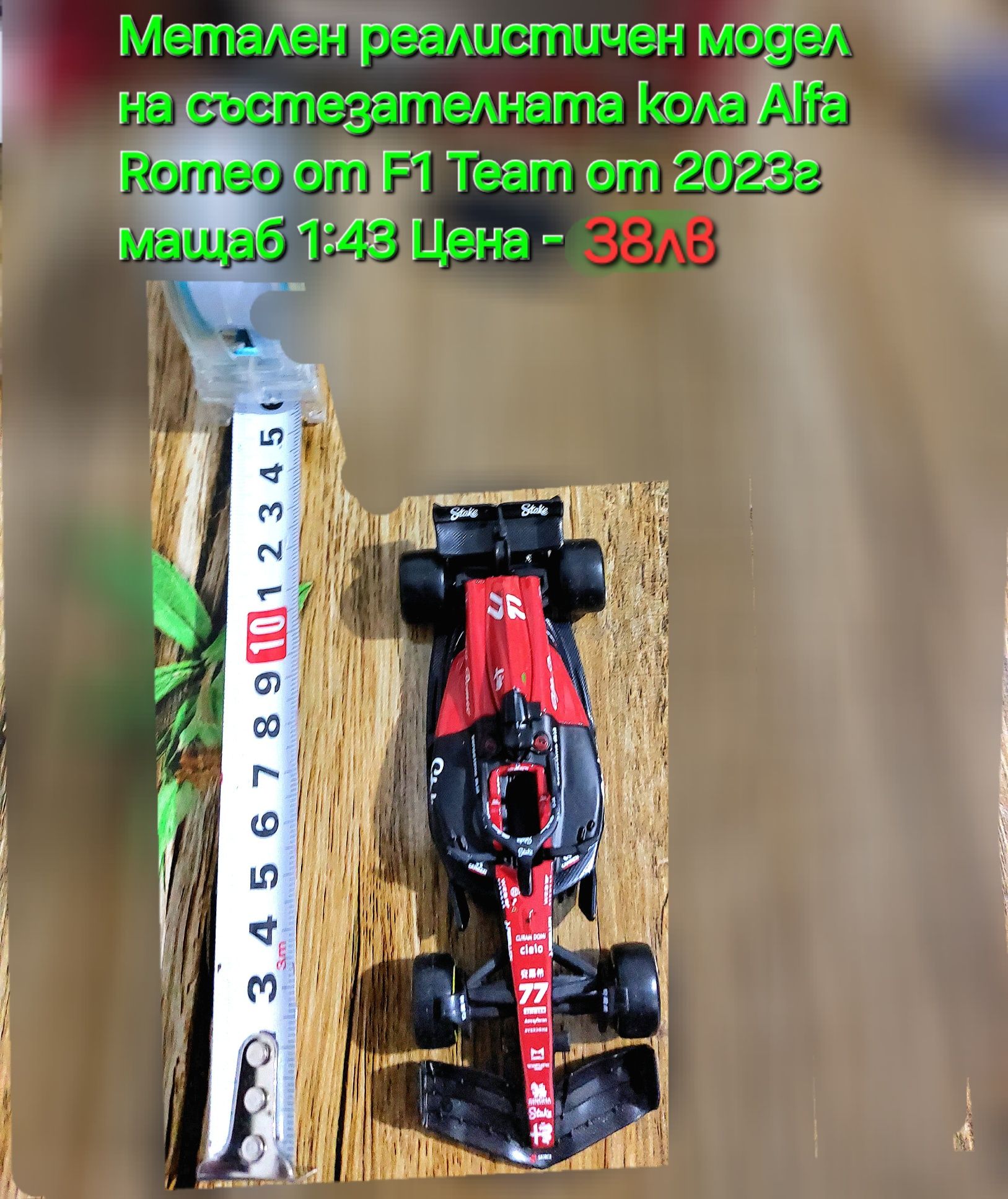Реялистични модели на Колите от F 1 на Mercedes AMG и Alfa Romeo Team