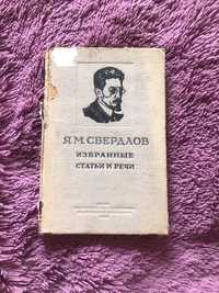 Я.М.Свердлов. Избранные статьи и речи. 1939г.