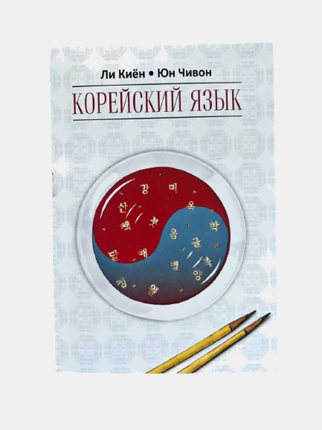 ЛИ КИЁН-Корейский язык. Корейский Уровень ТOPIK I1+2