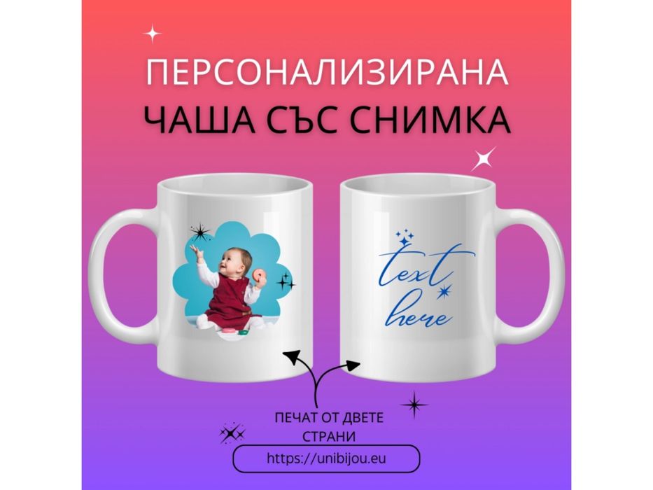 Персонализирана чаша със снимка/текст/лого