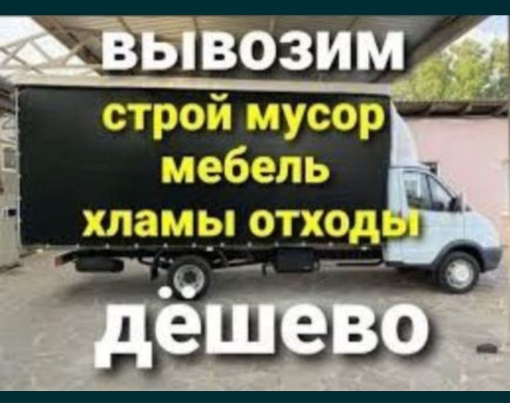 Вывоз мусора Газель отходы любой виды мусора
